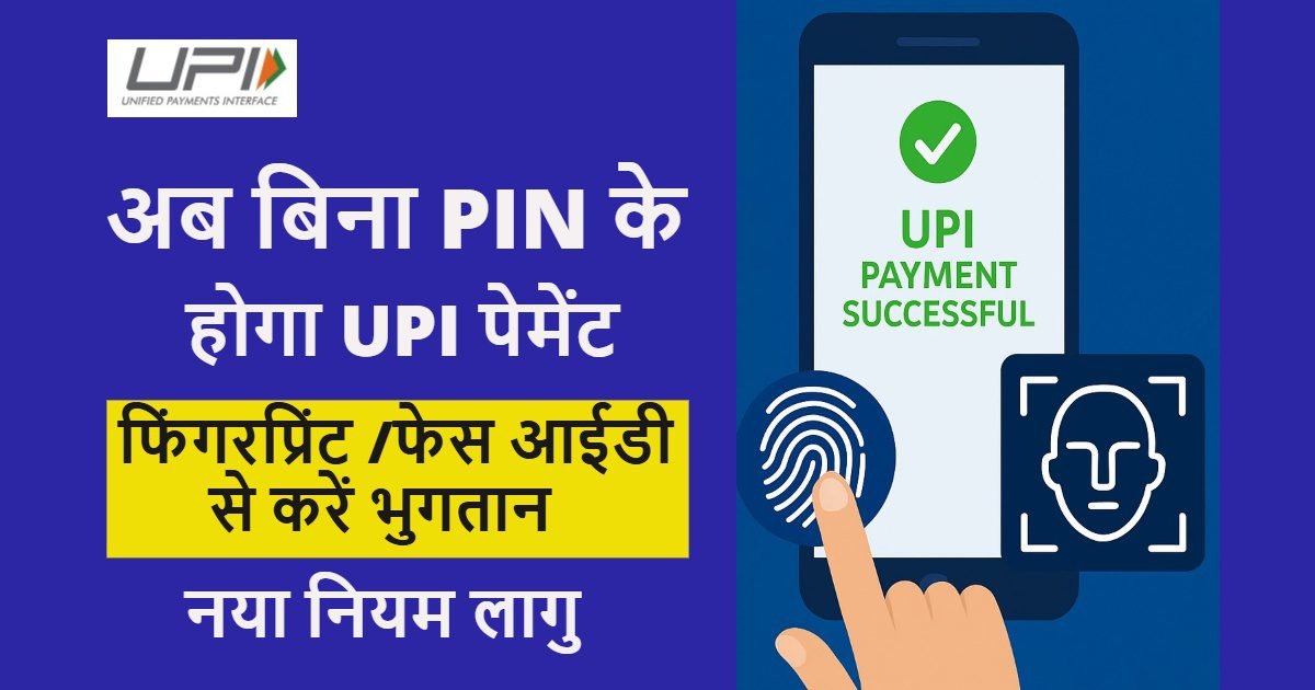 अब UPI पेमेंट होगा और आसान: फिंगरप्र